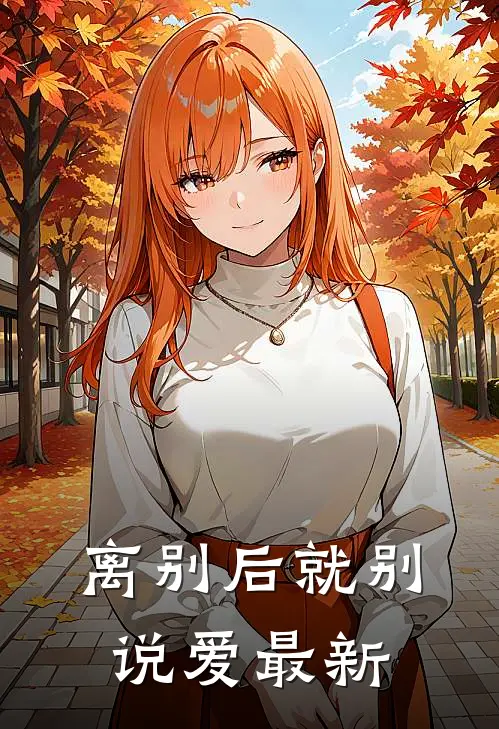 离别后就别说爱最新