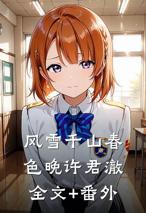 风雪千山春色晚许君澈全文+番外