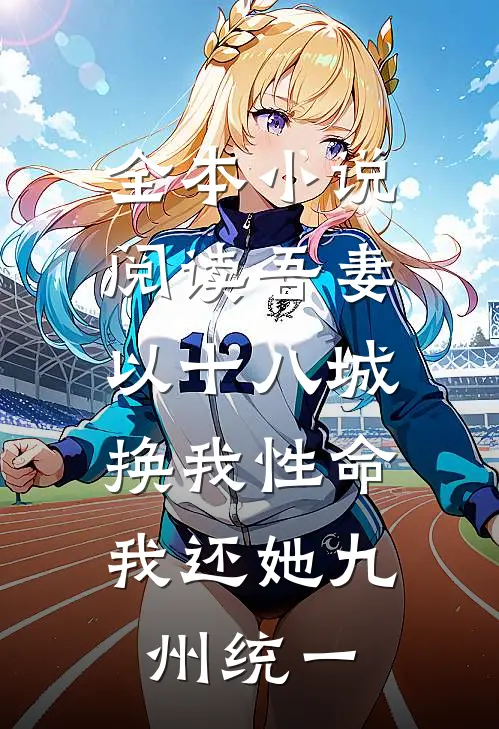 全本小说阅读吾妻以十八城换我性命，我还她九州统一