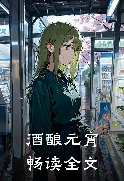 酒酿元宵畅读全文