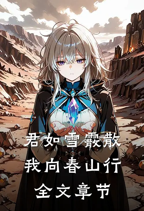 君如雪霰散，我向春山行全文章节