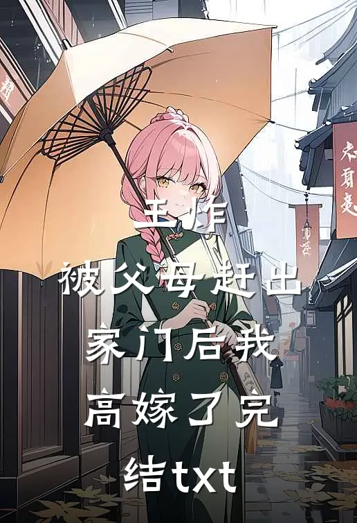 王炸：被父母赶出家门后我高嫁了完结txt