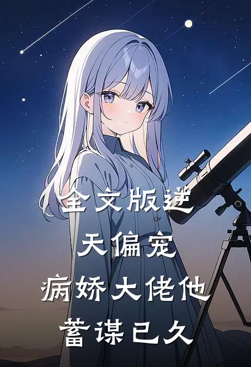 全文版逆天偏宠：病娇大佬他蓄谋已久
