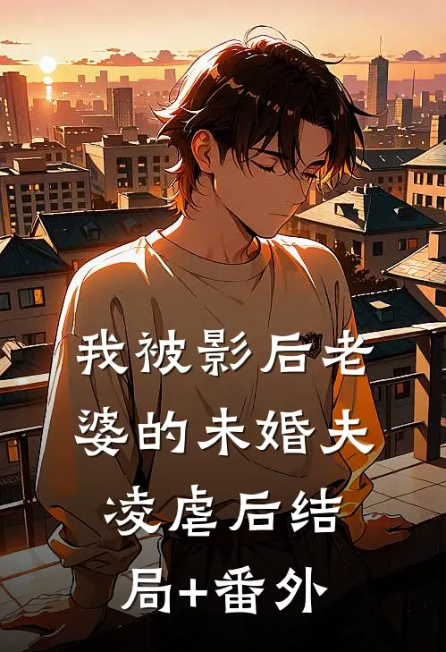 我被影后老婆的未婚夫凌虐后结局+番外