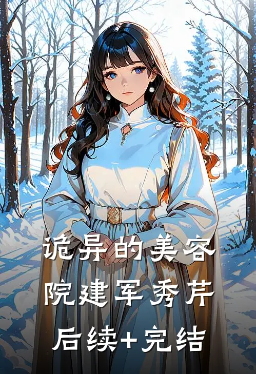 诡异的美容院建军秀芹后续+完结