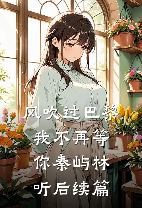 风吹过巴黎，我不再等你秦屿林听后续篇