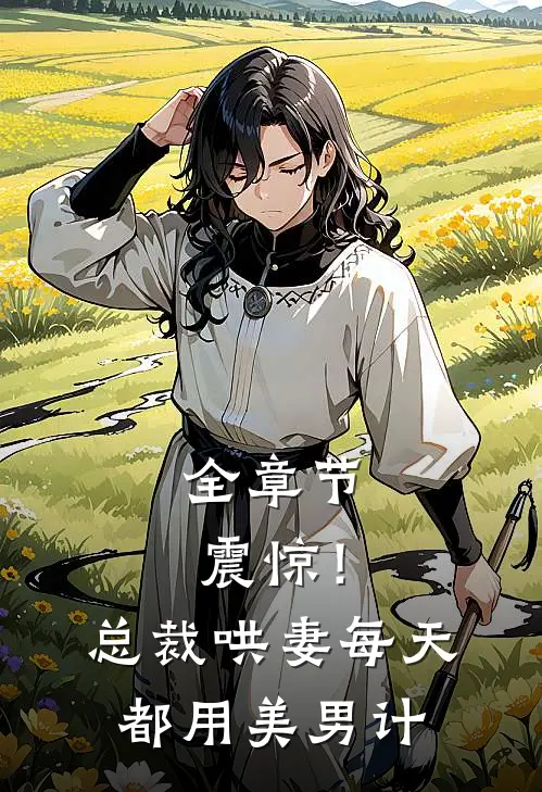 全章节震惊！总裁哄妻每天都用美男计