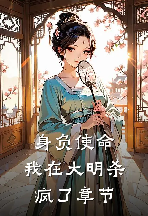 身负使命，我在大明杀疯了章节