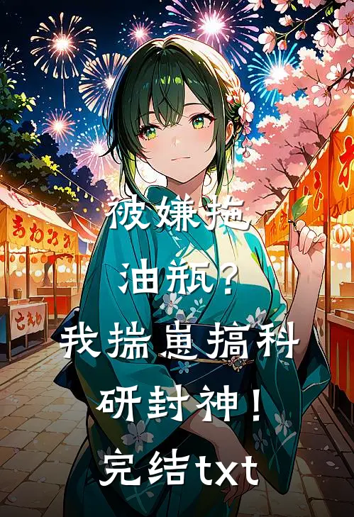 被嫌拖油瓶？我揣崽搞科研封神！完结txt