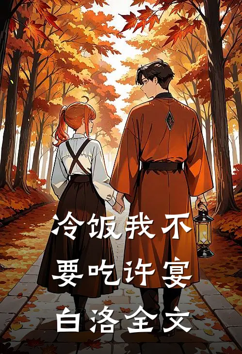 冷饭我不要吃许宴白洛全文
