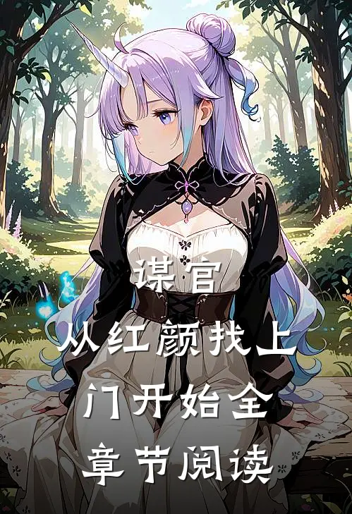谋官：从红颜找上门开始全章节阅读