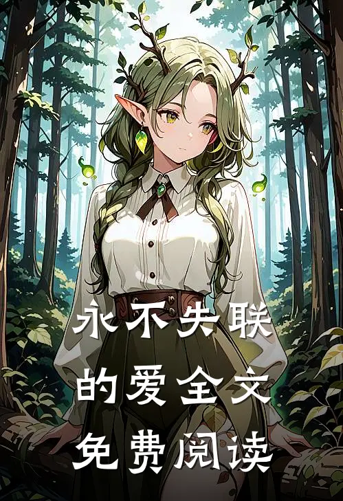 永不失联的爱全文免费阅读