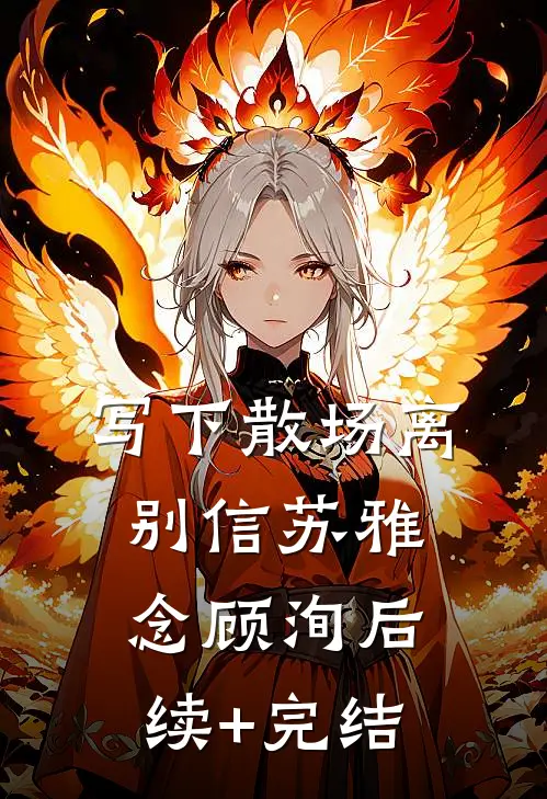 写下散场离别信苏雅念顾洵后续+完结