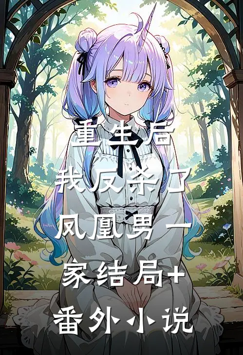 重生后，我反杀了凤凰男一家结局+番外小说
