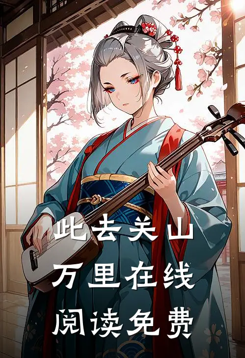 此去关山万里在线阅读免费