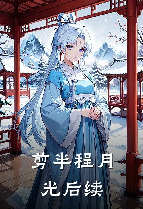 剪半程月光后续