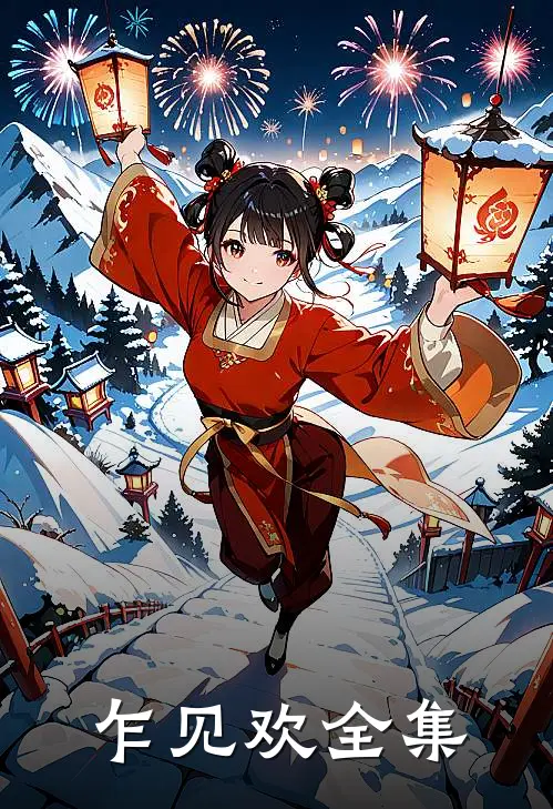 乍见欢 全集