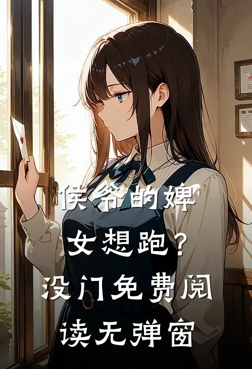 侯爷的婢女想跑？没门免费阅读无弹窗