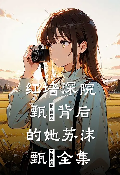红墙深院：甄嬛背后的她苏沫甄嬛 全集