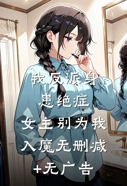 我反派身患绝症，女主别为我入魔无删减+无广告