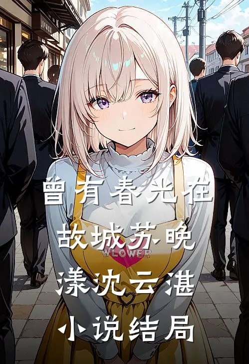 曾有春光在故城苏晚漾沈云湛小说结局