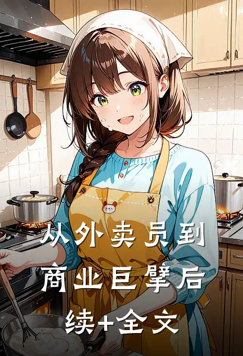 从外卖员到商业巨擘后续+全文