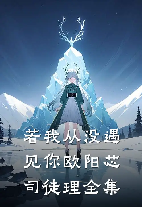 若我从没遇见你欧阳芯司徒理全集