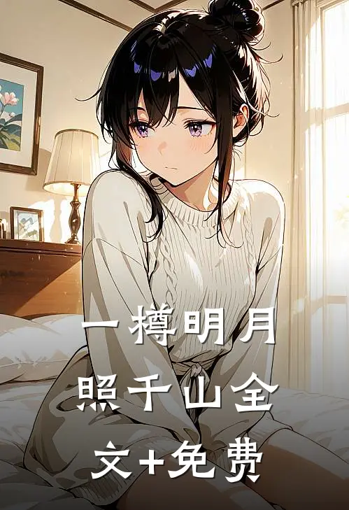 一樽明月照千山全文+免费