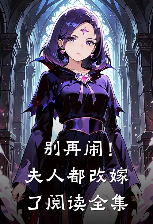 别再闹！夫人都改嫁了阅读全集