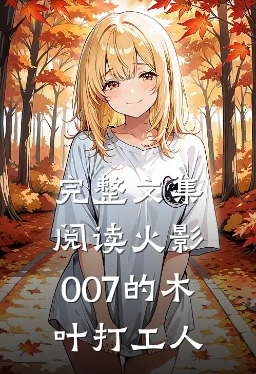 完整文集阅读火影：007的木叶打工人