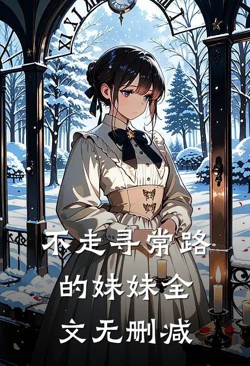不走寻常路的妹妹全文无删减