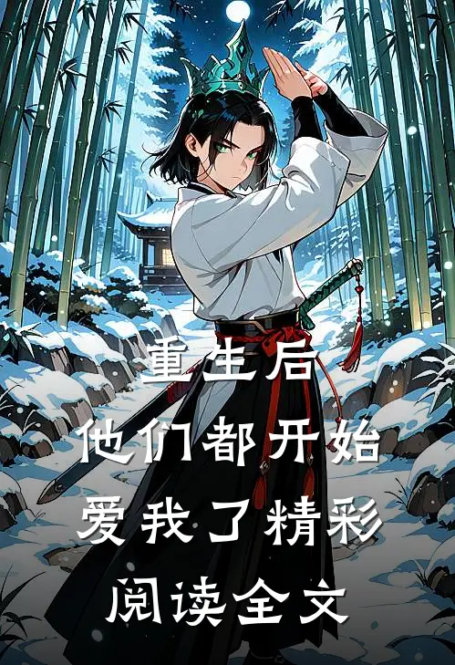 重生后，他们都开始爱我了精彩阅读全文