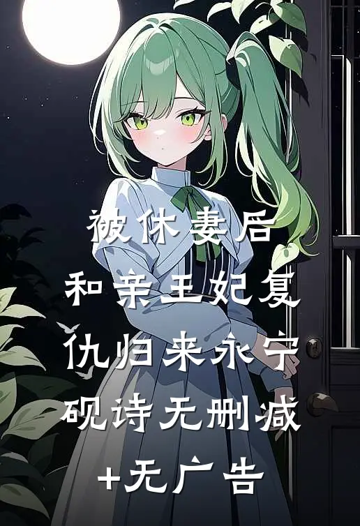 被休妻后，和亲王妃复仇归来永宁砚诗无删减+无广告