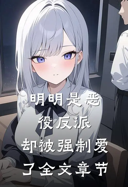 明明是恶役反派，却被强制爱了全文章节